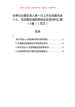 在单位主要负责人第一次工作交流暨先进个人、先进集体通报表扬会发言材料汇编（4篇）（范文）.docx