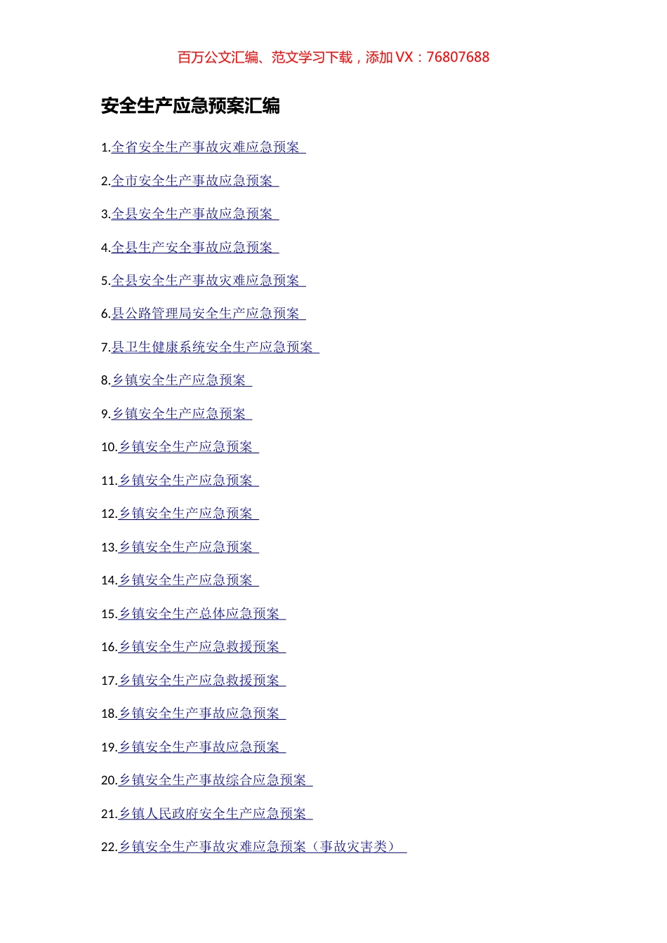 安全生产应急预案汇编（25篇）.docx_第1页
