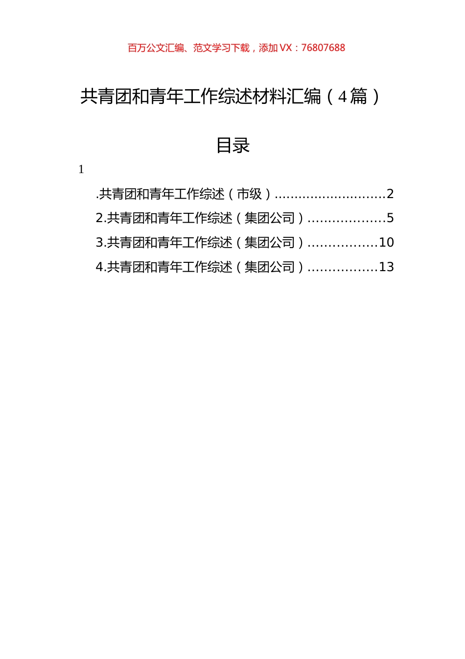 共青团和青年工作综述材料汇编（4篇）.docx_第1页