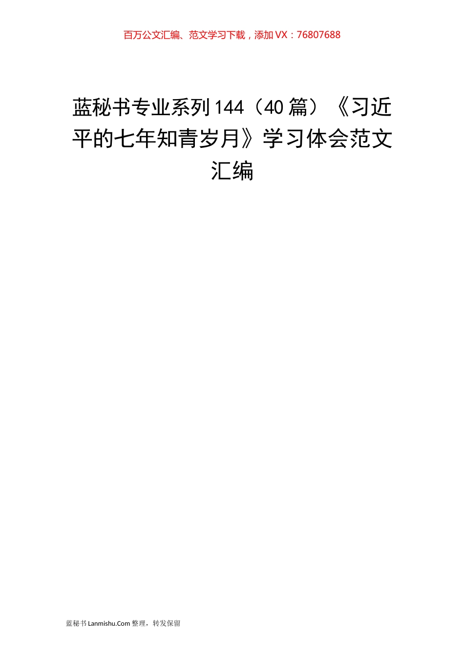 （40篇）《习近平的七年知青岁月》学习体会范文汇编.docx_第1页