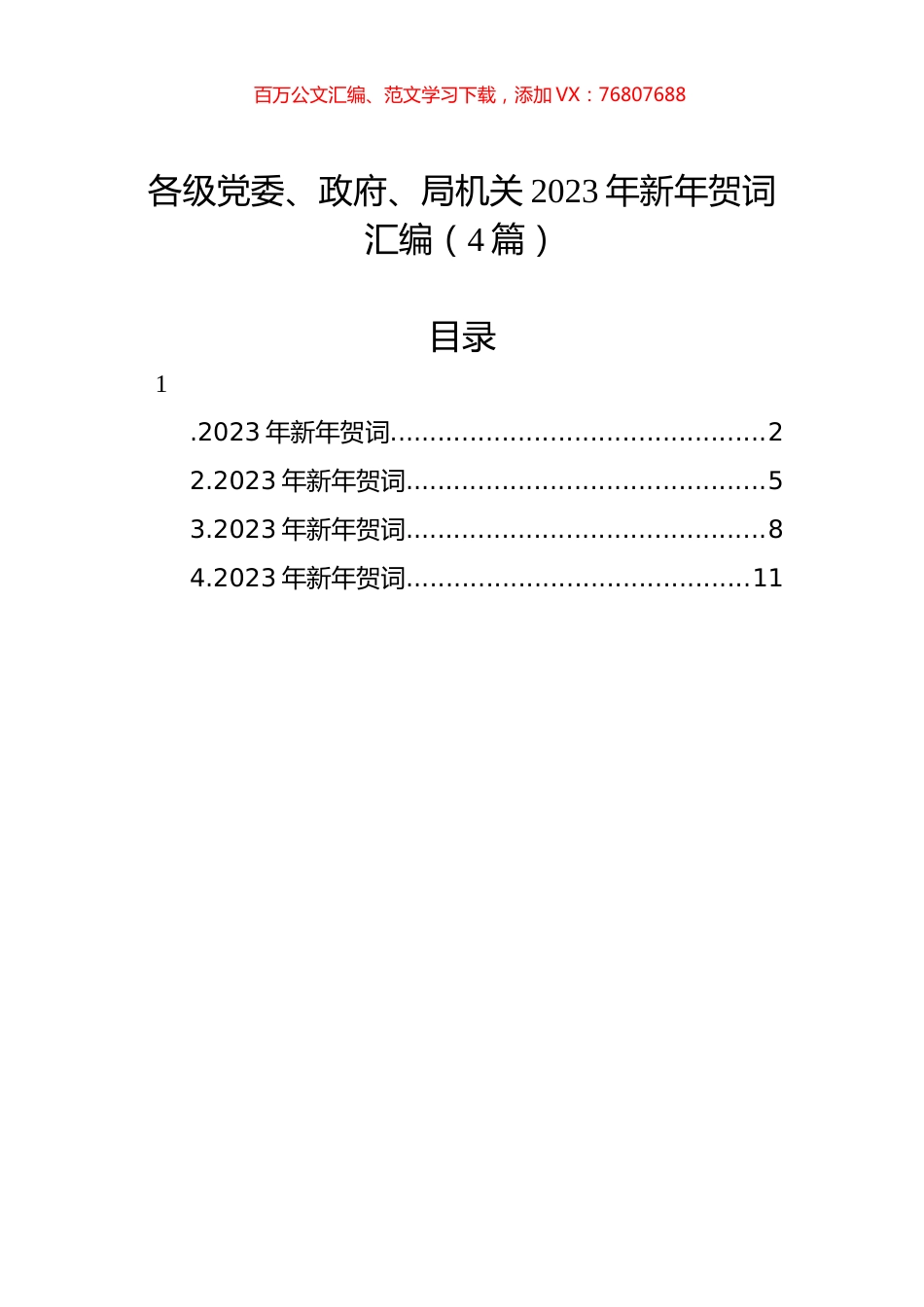 各级党委、政府、局机关2023年新年贺词汇编（4篇）.docx_第1页