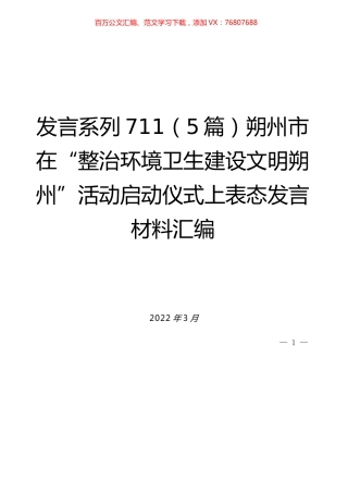（5篇）在“整治环境卫生建设文明朔州”活动启动仪式上表态发言材料汇编.docx