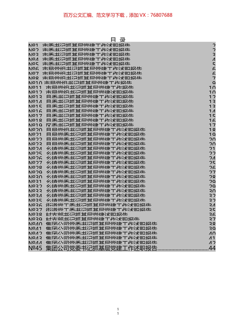 各级书记抓基层党建工作述职报告标题汇编（45篇）.docx_第1页