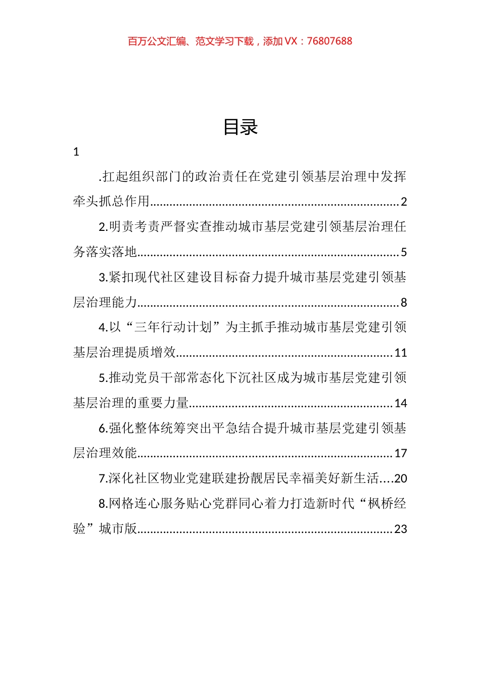 在城市基层党建引领基层治理工作电视电话会议上的发言材料汇编（8篇） (2).docx_第1页