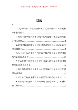 在城市基层党建引领基层治理工作电视电话会议上的发言材料汇编（8篇） (2).docx