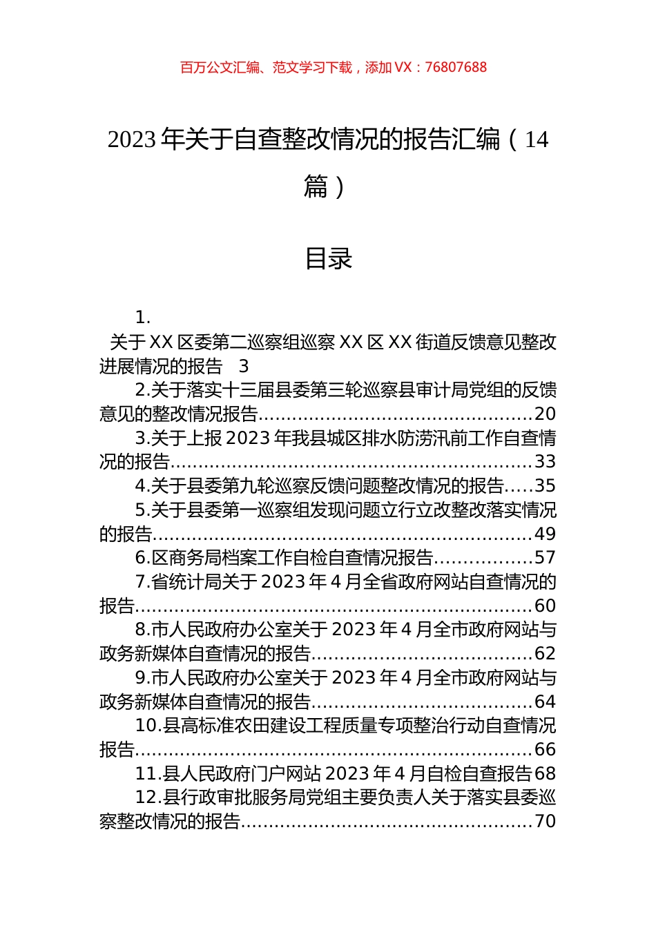 2023年关于自查整改情况的报告汇编（14篇）.docx_第1页