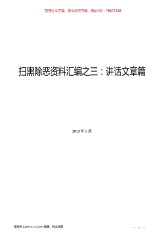 （15篇）扫黑除恶资料汇编之三：讲话文章篇.docx