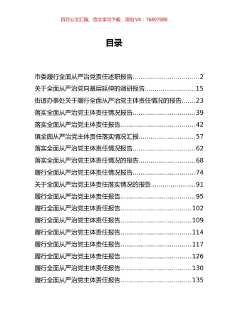 30篇市县党委书记履行全面从严治党责任述职报告.docx