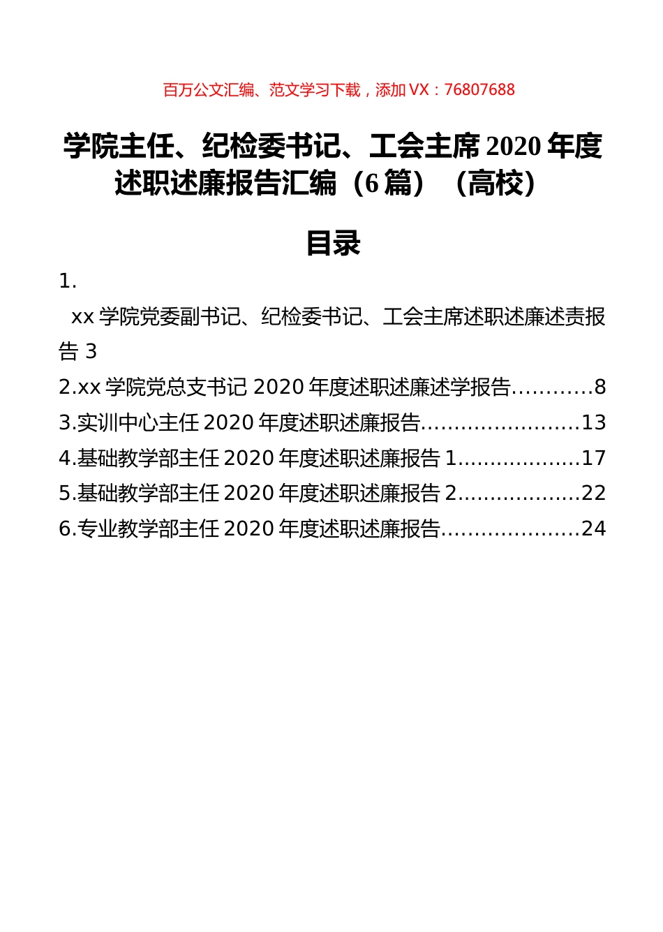 学院主任、纪检委书记、工会主席2020年度述职述廉报告汇编（6篇）（高校）.docx_第1页