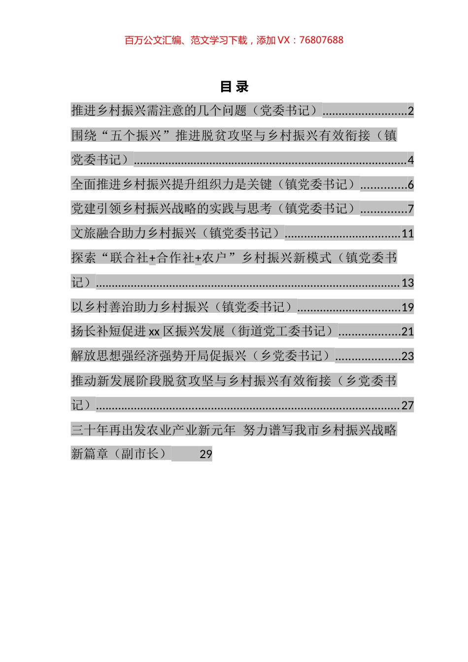 党委书记在乡村振兴专题座谈会上的工作汇报、经验交流等研讨材料汇编（12篇）.docx_第1页