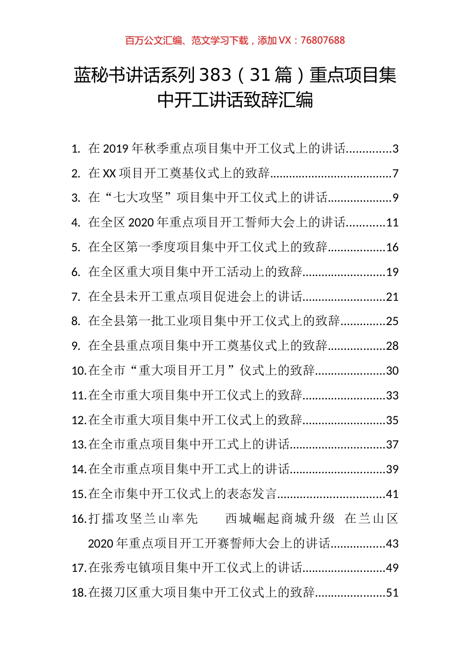 （31篇）重点项目集中开工讲话致辞汇编.docx_第1页