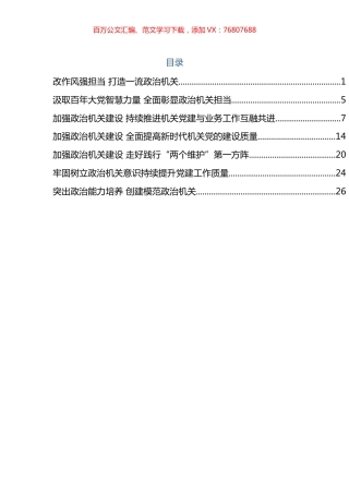 政治机关建设相关资料汇编.docx