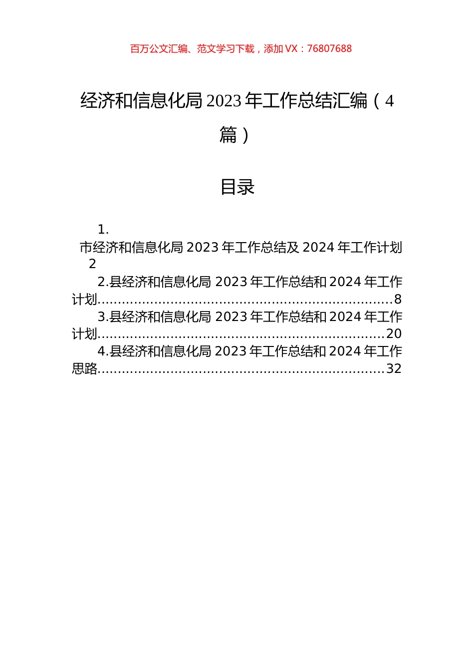 经济和信息化局2023年工作总结汇编（4篇）.docx_第1页