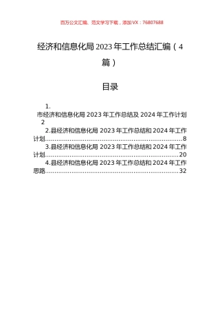 经济和信息化局2023年工作总结汇编（4篇）.docx