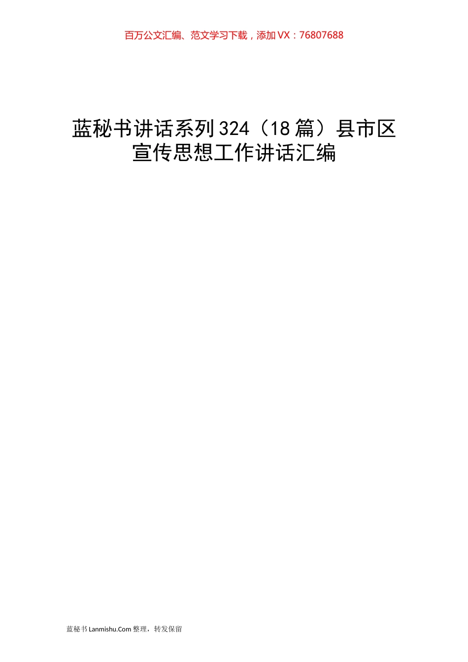 （18篇）县市区宣传思想工作讲话汇编.docx_第1页