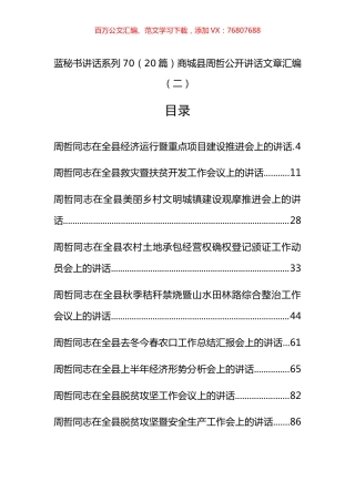 （22篇）商城县周哲公开讲话文章汇编（二）.docx