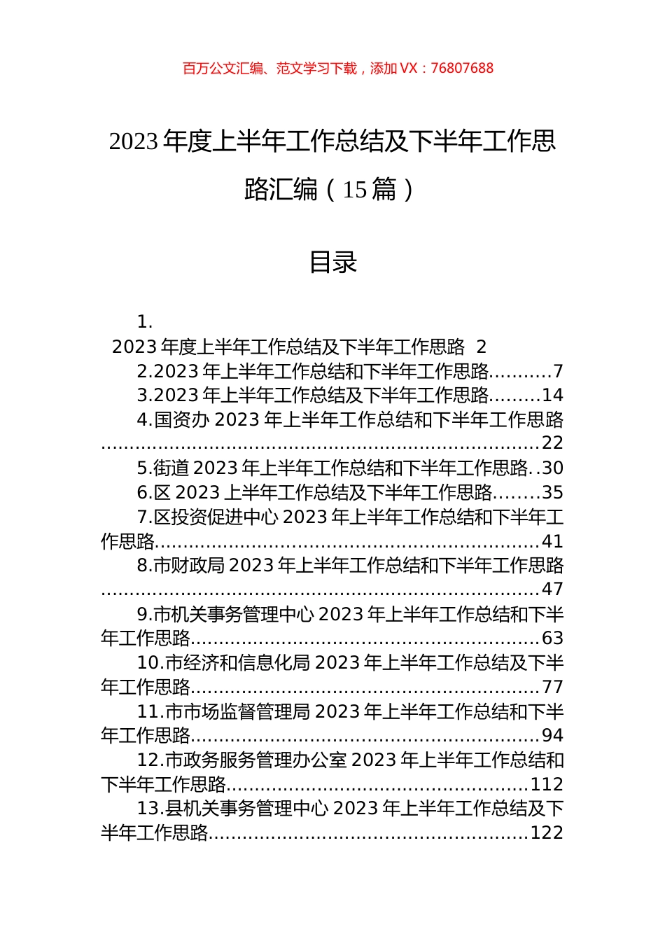2023年度上半年工作总结及下半年工作思路汇编（15篇） (2).docx_第1页