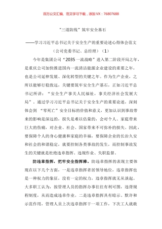 学习总书记关于安全生产的重要论述心得体会汇编.docx