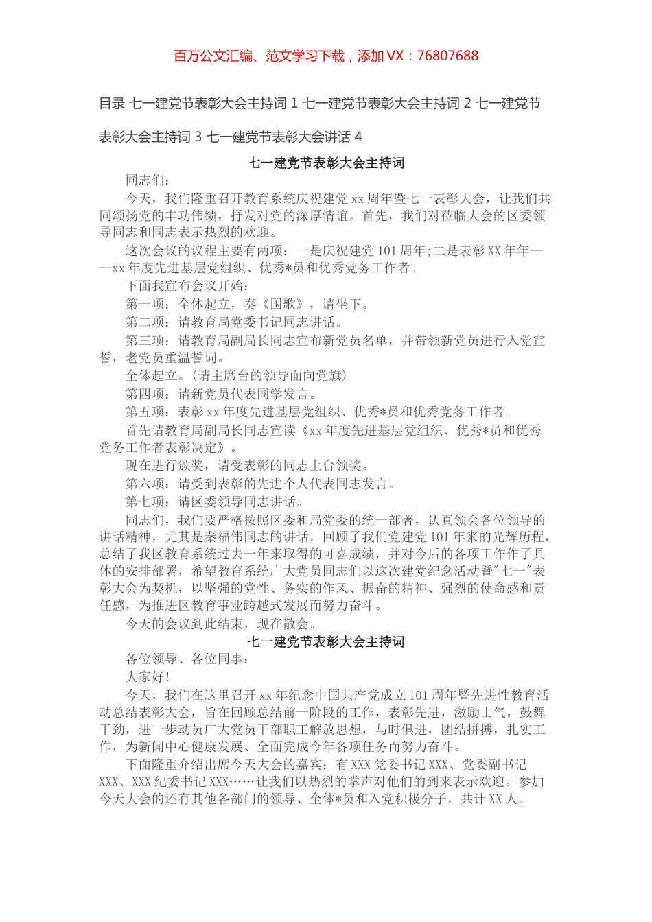 七一建党节表彰大会主持词及领导讲话（4篇）.docx_第1页