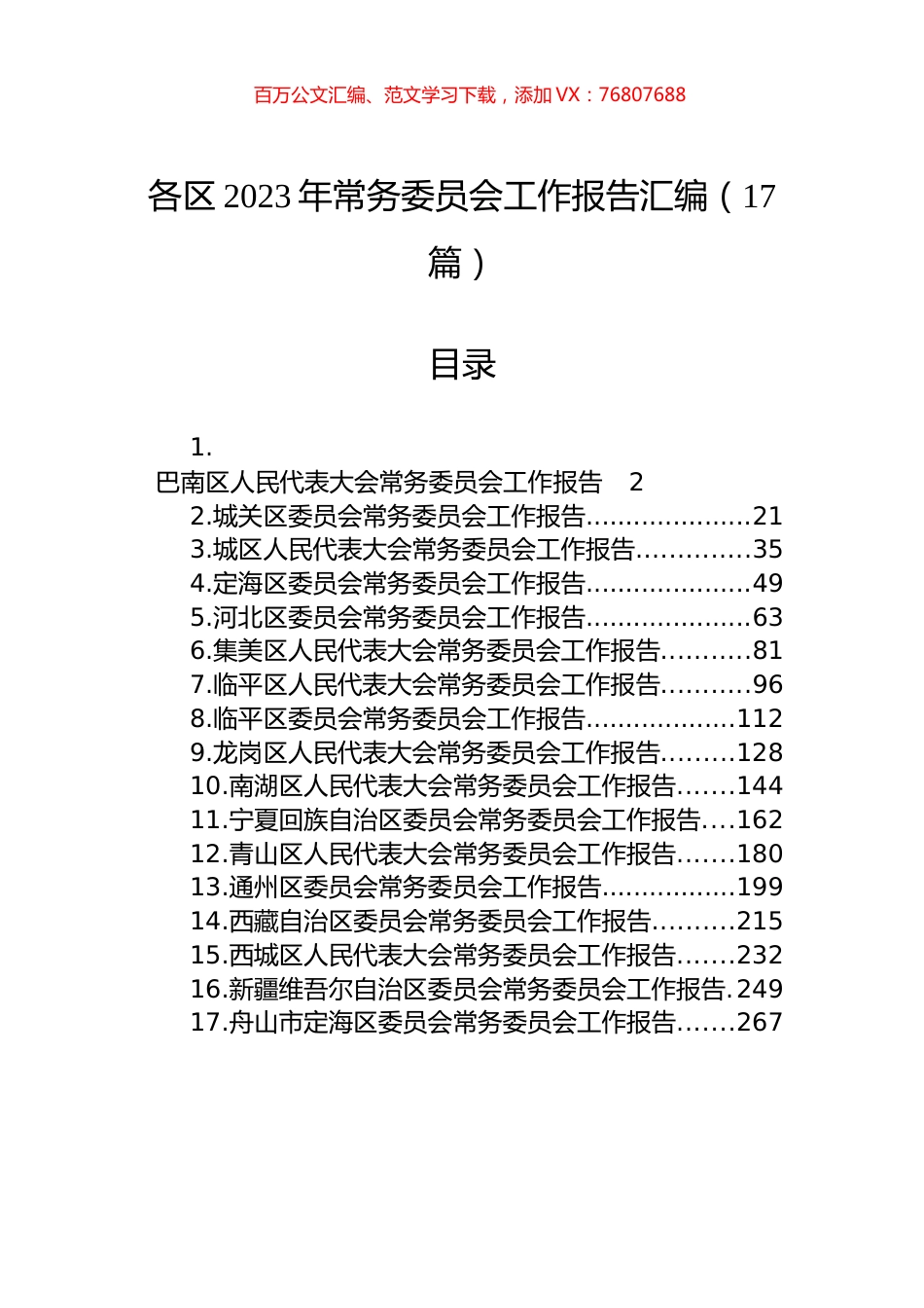 区2023年常务委员会工作报告汇编（17篇）.docx_第1页