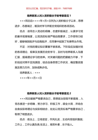 培养联系人对入党积极分子的考察意见汇编.docx