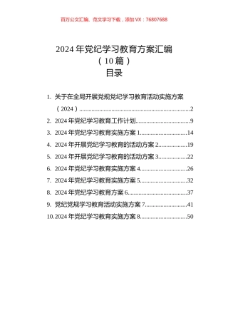 2024年党纪学习教育方案汇编（10篇）.docx