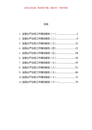 全面从严治党工作情况报告汇编（11篇） (2).docx