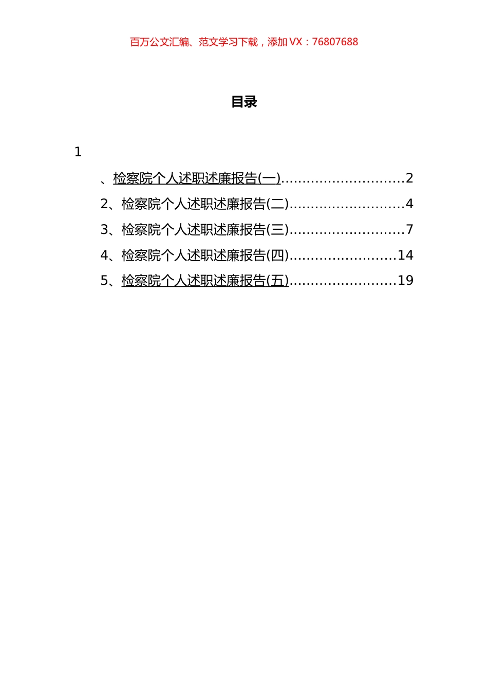 检察院个人述职述廉报告汇编.docx_第1页