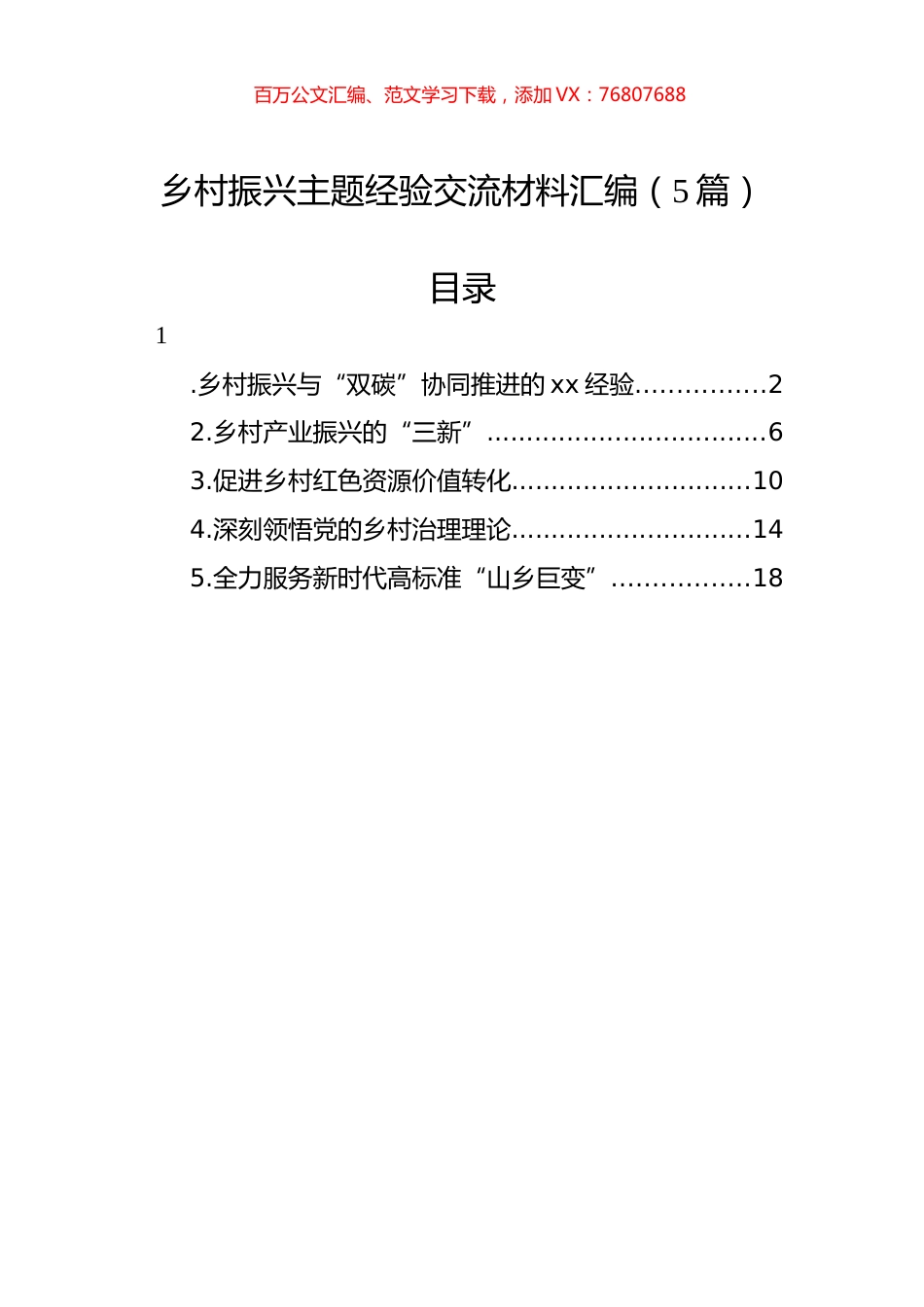 乡村振兴主题经验交流材料汇编（5篇）.docx_第1页