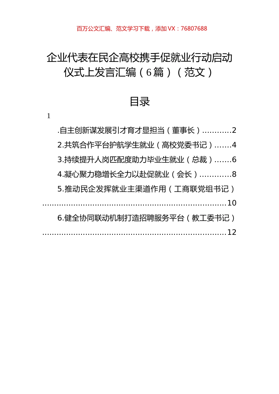 企业代表在民企高校携手促就业行动启动仪式上发言汇编（6篇）.docx_第1页