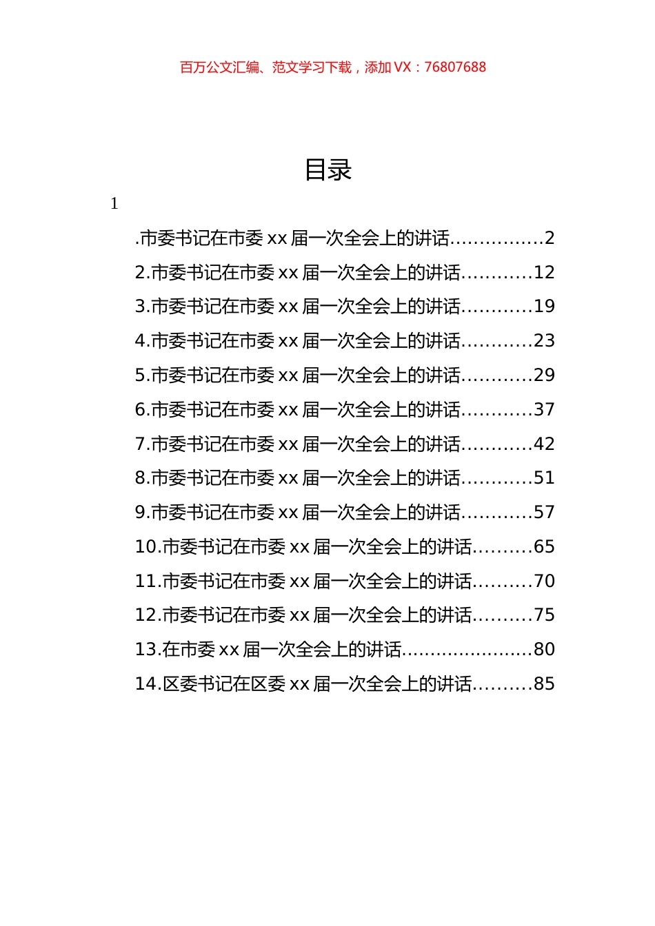 市委书记在市委xx届一次全会上的讲话汇编（14篇）.docx_第1页
