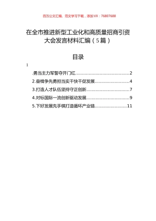 在全市推进新型工业化和高质量招商引资大会发言材料汇编.docx