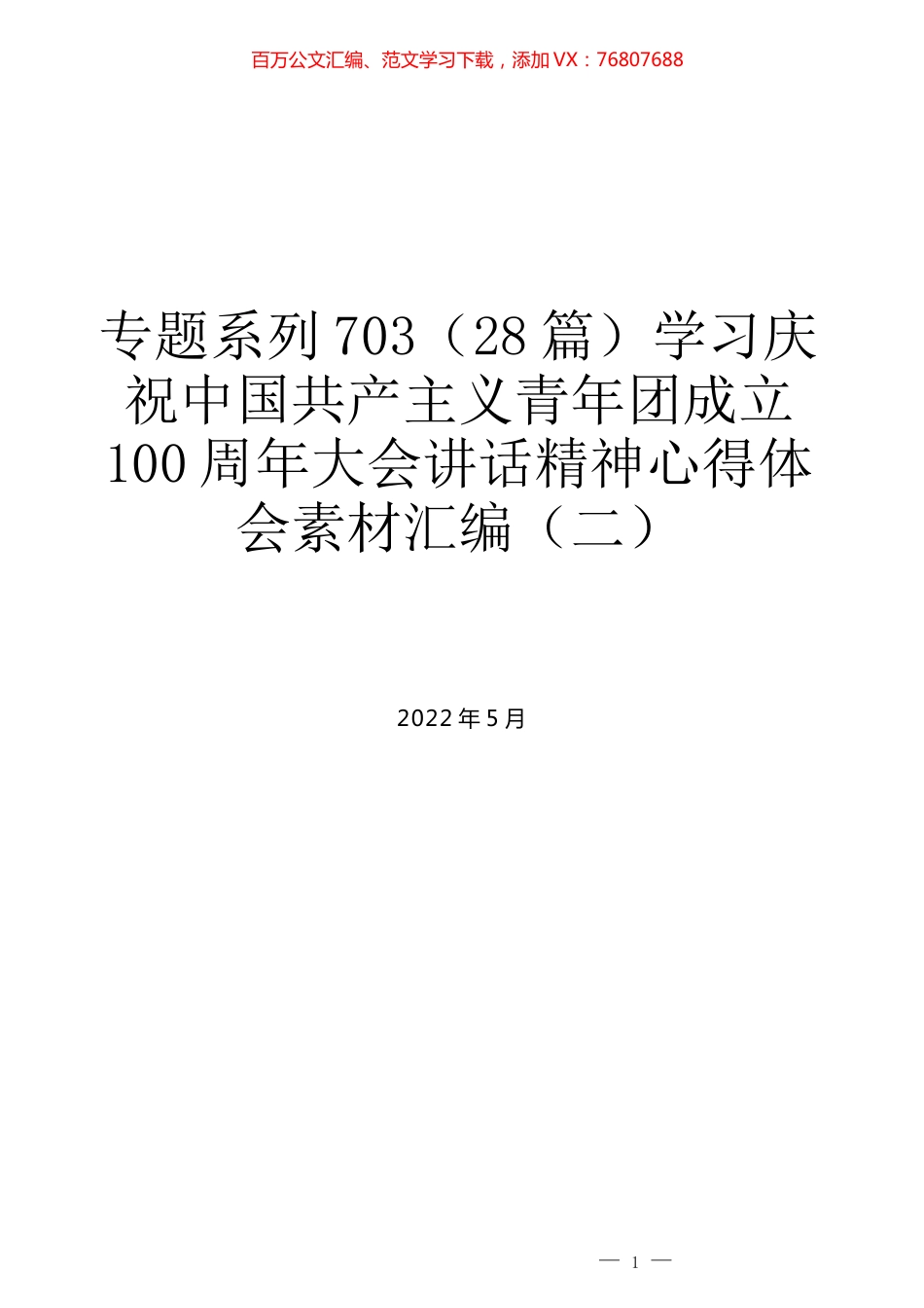 （28篇）学习庆祝中国共产主义青年团成立100周年大会讲话精神心得体会素材汇编（二）.docx_第1页