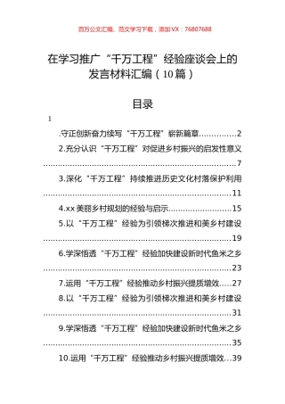 在学习推广“千万工程”经验座谈会上的发言材料汇编（10篇）.docx