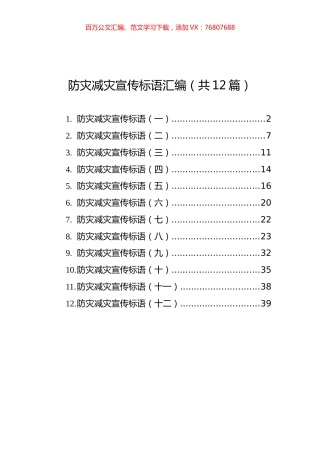 防灾减灾宣传标语汇编（共12篇）.docx