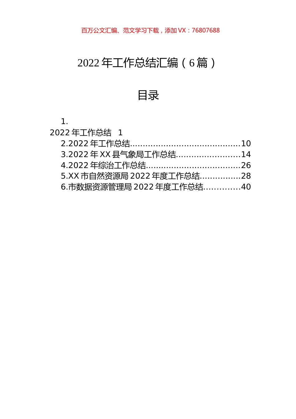 2022年工作总结汇编（6篇）.docx_第1页