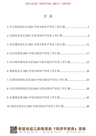 -2021年度全面从严治党工作汇报10篇汇编.docx
