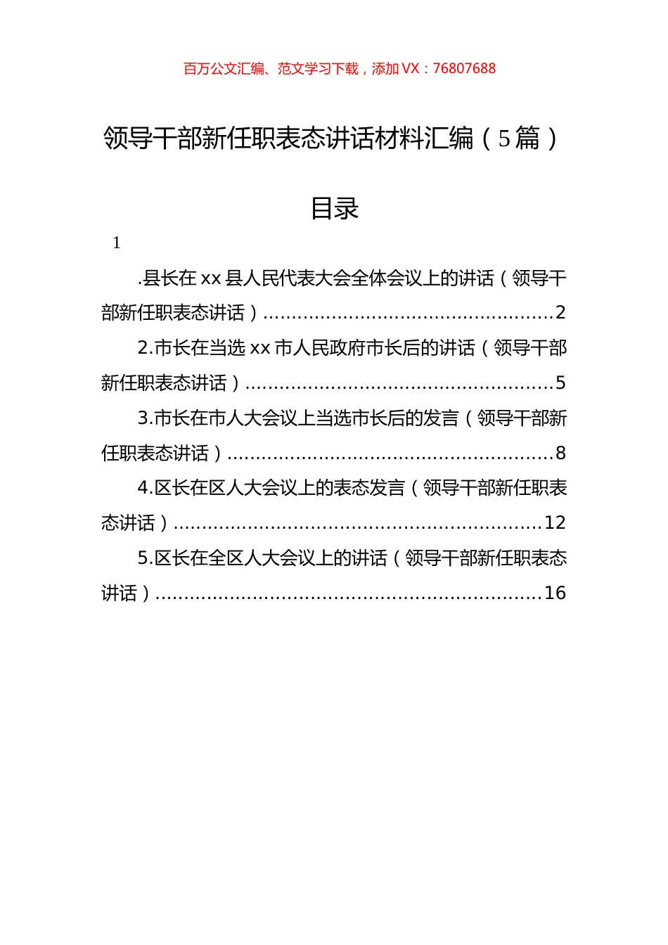 领导干部新任职表态讲话材料汇编（5篇）.docx_第1页