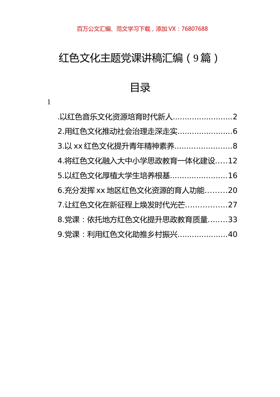 红色文化主题党课讲稿汇编（9篇）.docx_第1页