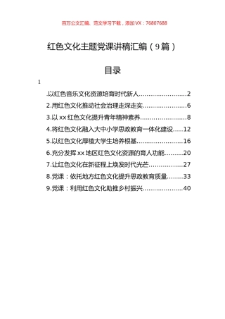 红色文化主题党课讲稿汇编（9篇）.docx
