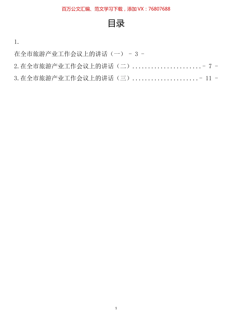 在全市旅游产业工作会议上的讲话汇编.docx_第1页