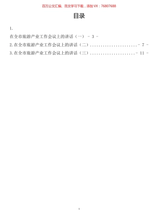 在全市旅游产业工作会议上的讲话汇编.docx