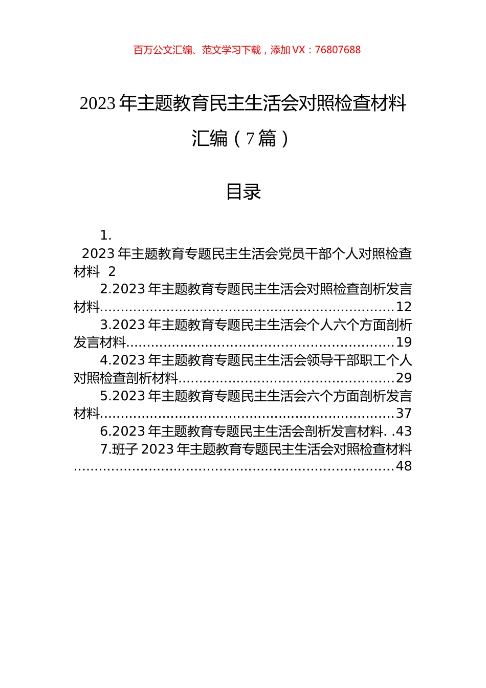 2023年主题教育民主生活会对照检查材料汇编（7篇）.docx_第1页