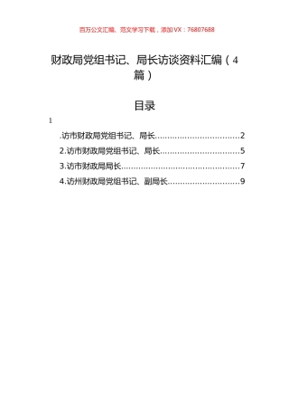 财政局党组书记、局长访谈资料汇编（4篇）.docx