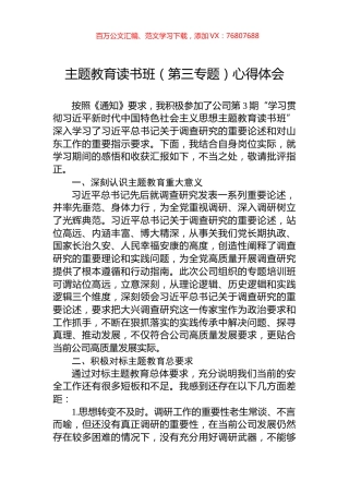 主题教育读书班（第三专题）心得体会.docx