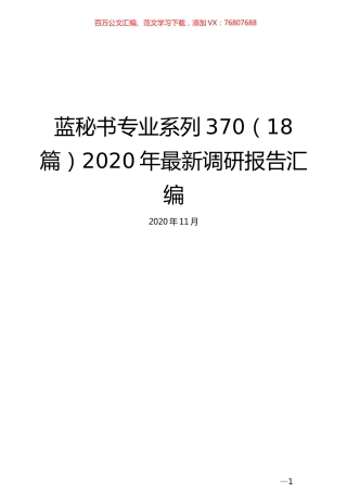 （18篇）2020年最新调研报告汇编.docx