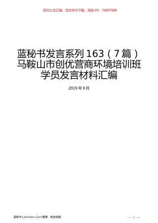 （7篇）马鞍山市创优营商环境培训班学员发言材料汇编.docx
