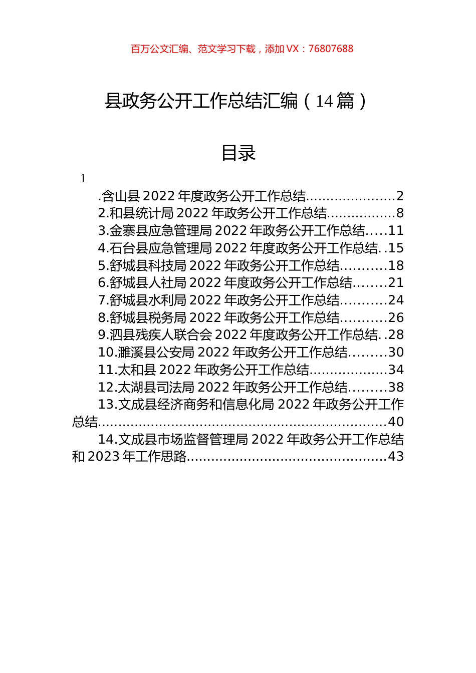 2022年县政务公开工作总结汇编（14篇）.docx_第1页