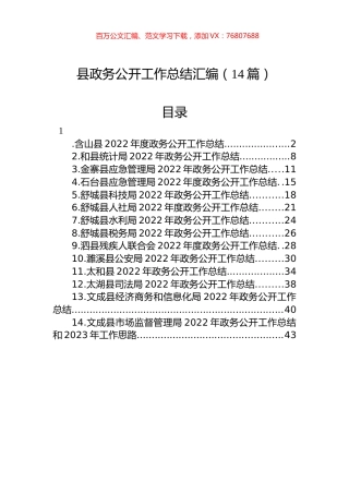 2022年县政务公开工作总结汇编（14篇）.docx