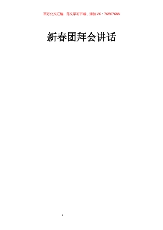 33篇最新新春团拜会讲话汇编.docx